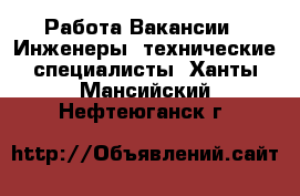 Работа Вакансии - Инженеры, технические специалисты. Ханты-Мансийский,Нефтеюганск г.